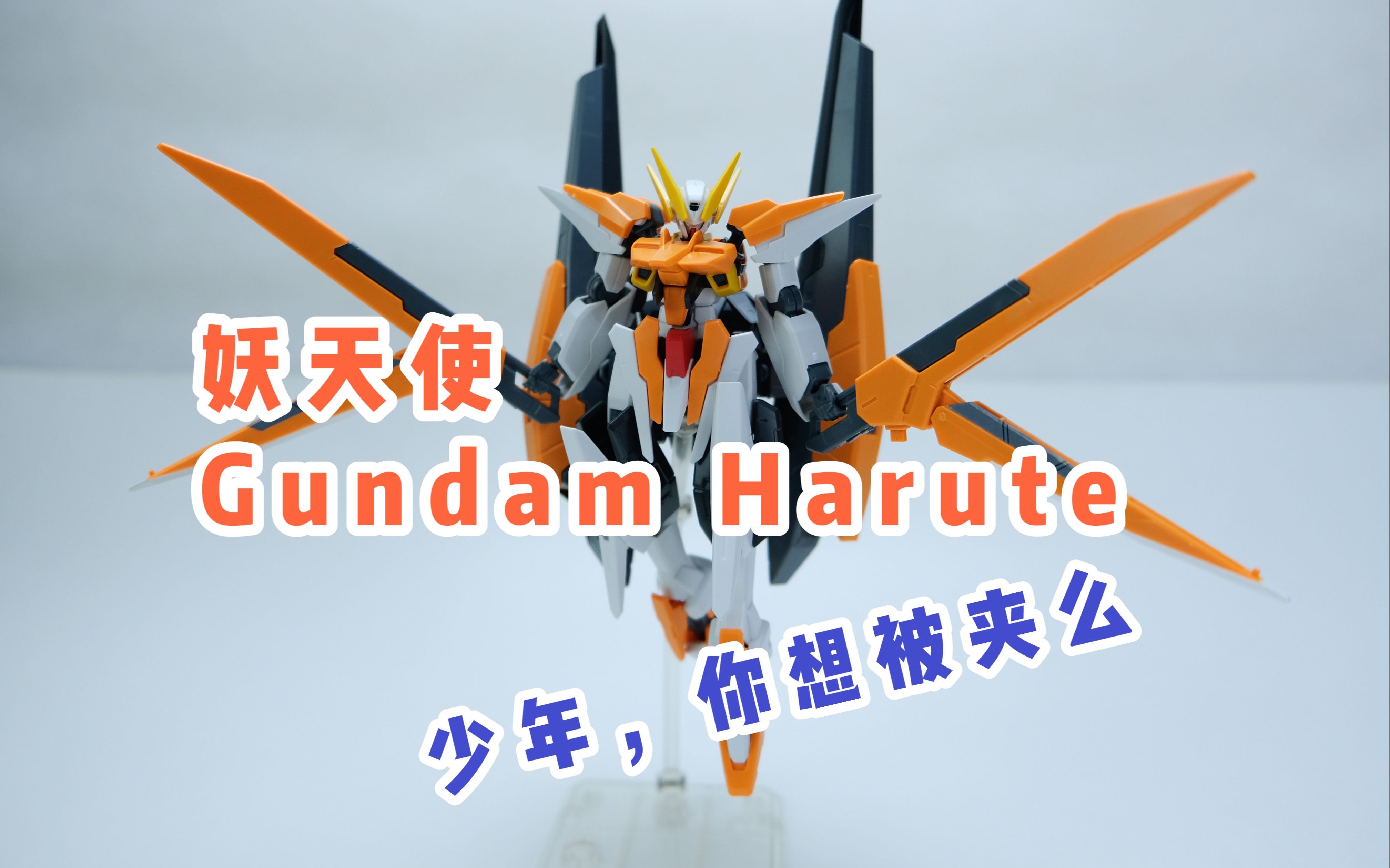 【4K 模玩分享】造型很棒的变形机体 妖天使 万代 HG Gundam Harute Gunpla 人形高达思思君_哔哩哔哩_bilibili
