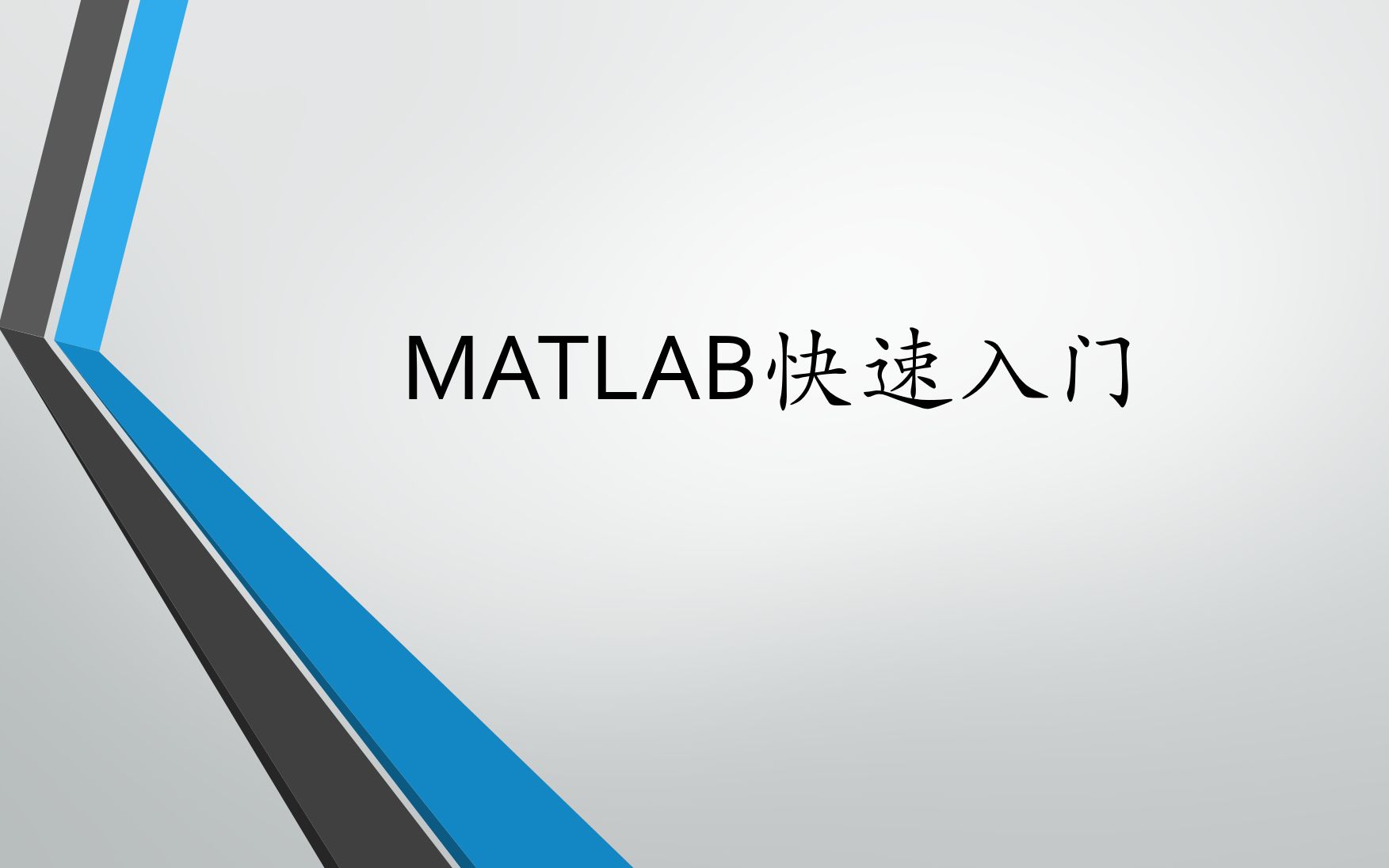 [图]MATLAB最强入门教程