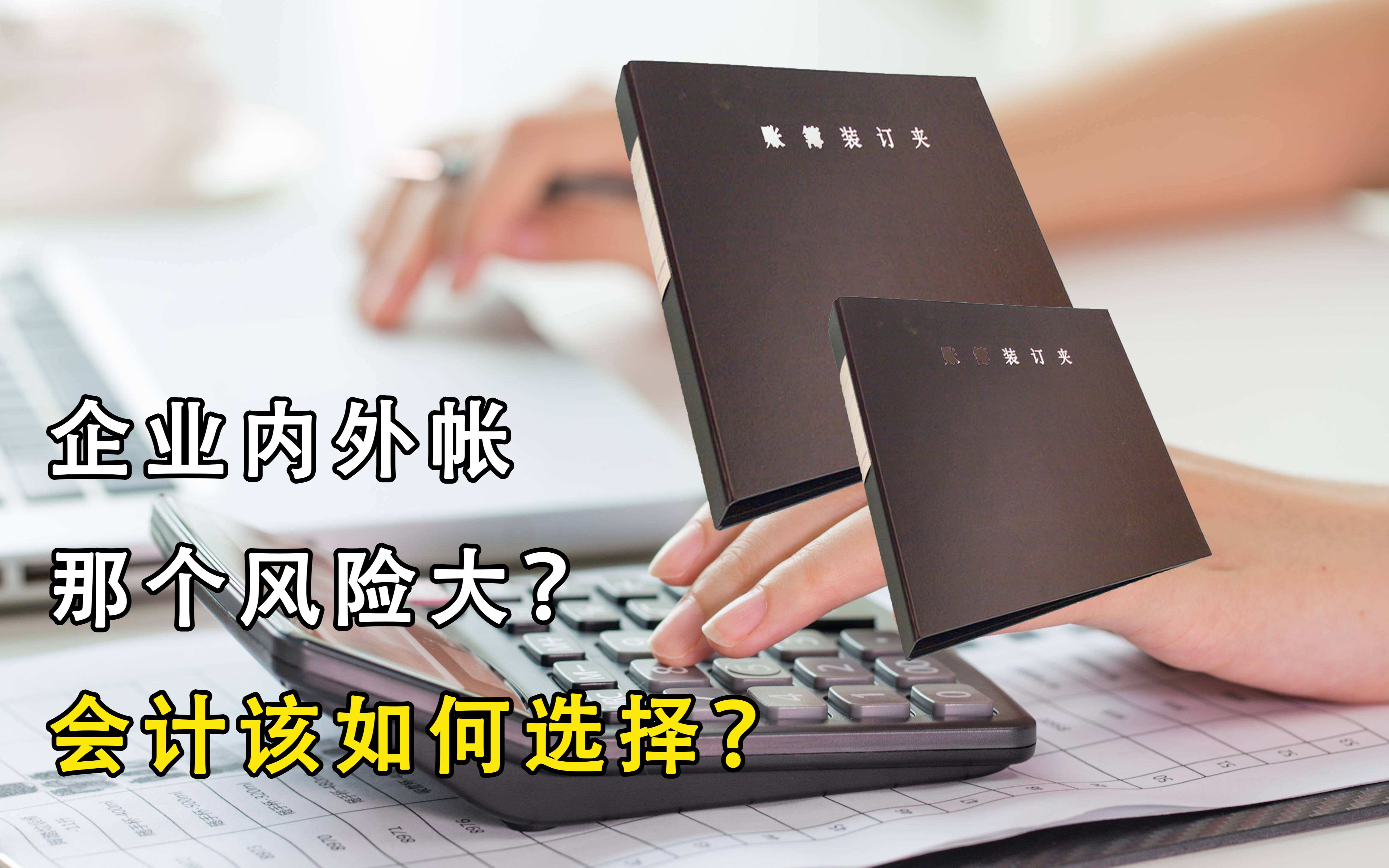 企业内外帐哪个风险大?会计该如何选择?明白这一点就行了!哔哩哔哩bilibili