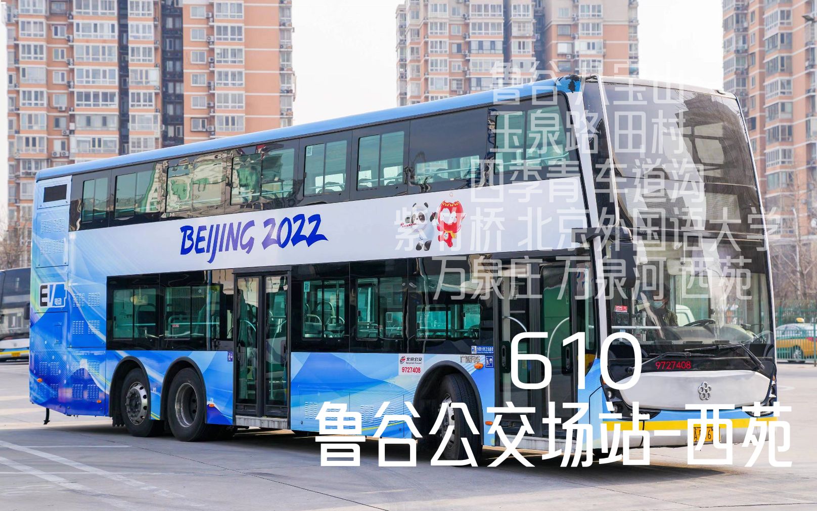 [双层视角]北京公交610路(鲁谷公交场站-西苑)全程前方展望pov(更换