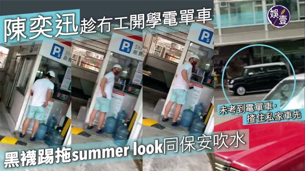 陈奕迅趁冇工开学电单车 黑袜踢拖summer look同保安吹水哔哩哔哩bilibili