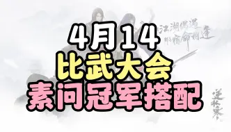 Download Video: 4月14比武大会素问冠军搭配 助力你夺得冠军