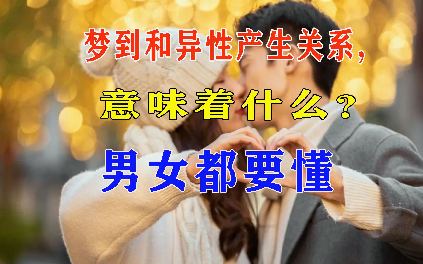 梦到和异性产生关系,意味着什么?男女都要懂哔哩哔哩bilibili