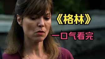 一口气看完美剧《格林》小女孩在森林里独居了十年，彻底褪去了人性，变成了一只狼人！！