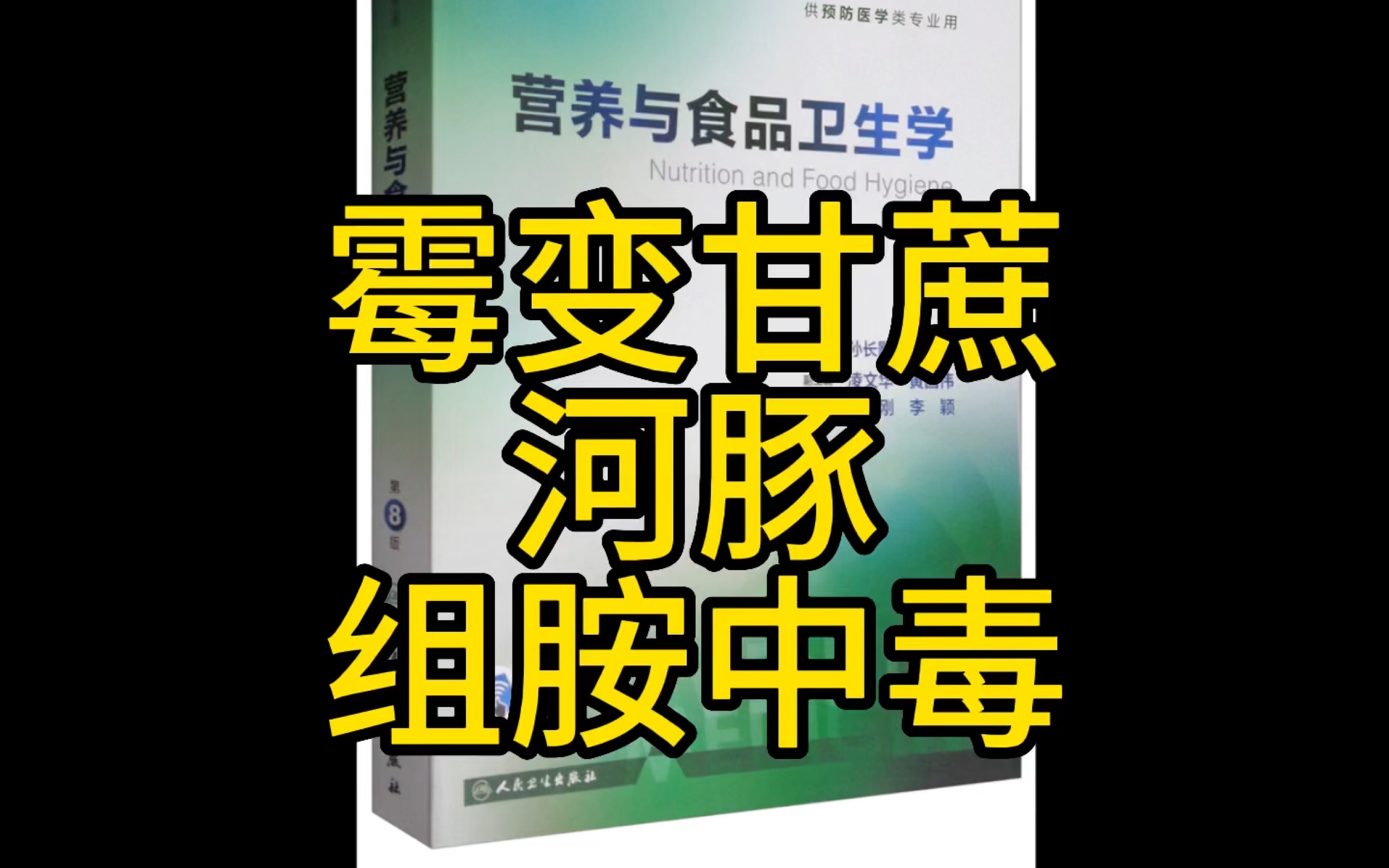 赤霉病变 霉变甘蔗 河豚组胺中毒机制 临床表现哔哩哔哩bilibili