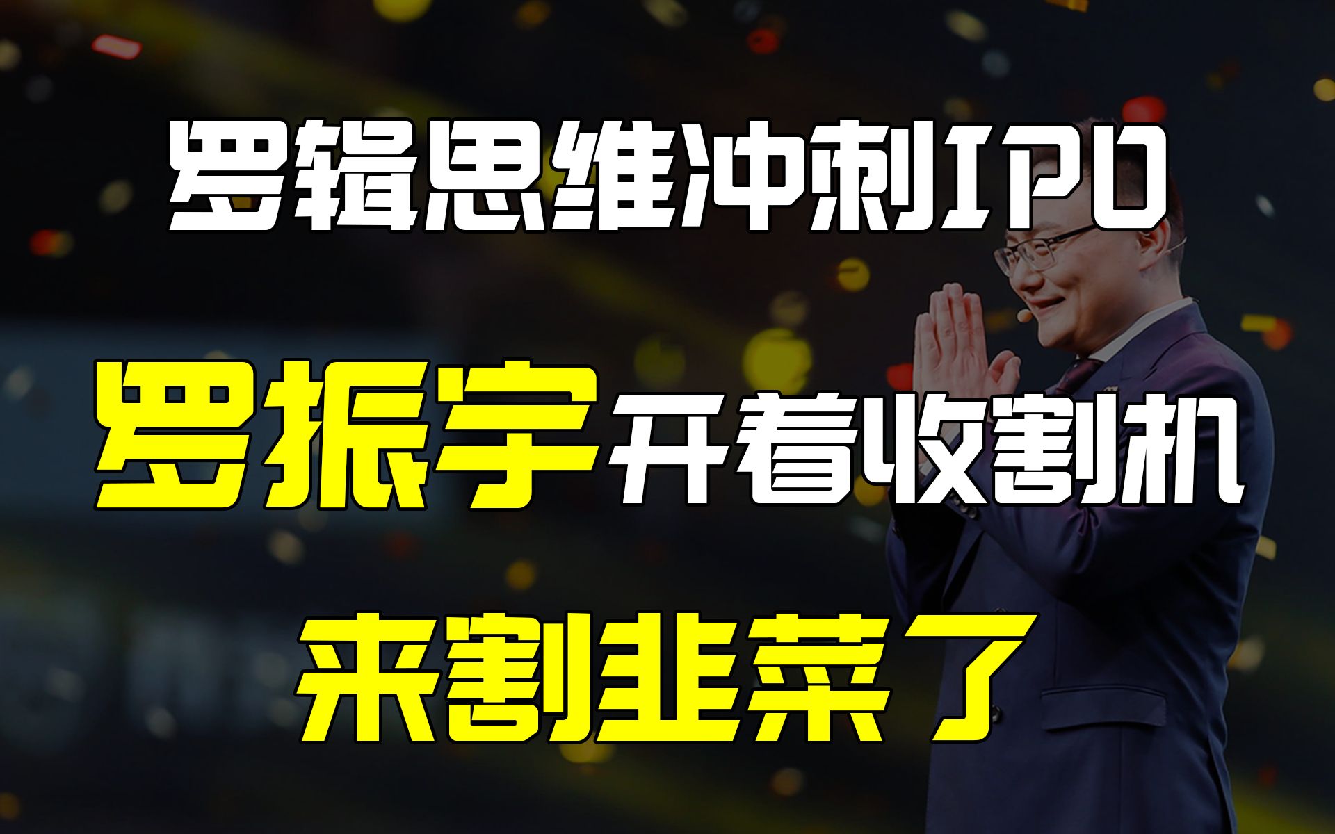 【易简财经】罗辑思维冲刺IPO,罗振宇开着收割机来割韭菜了哔哩哔哩bilibili