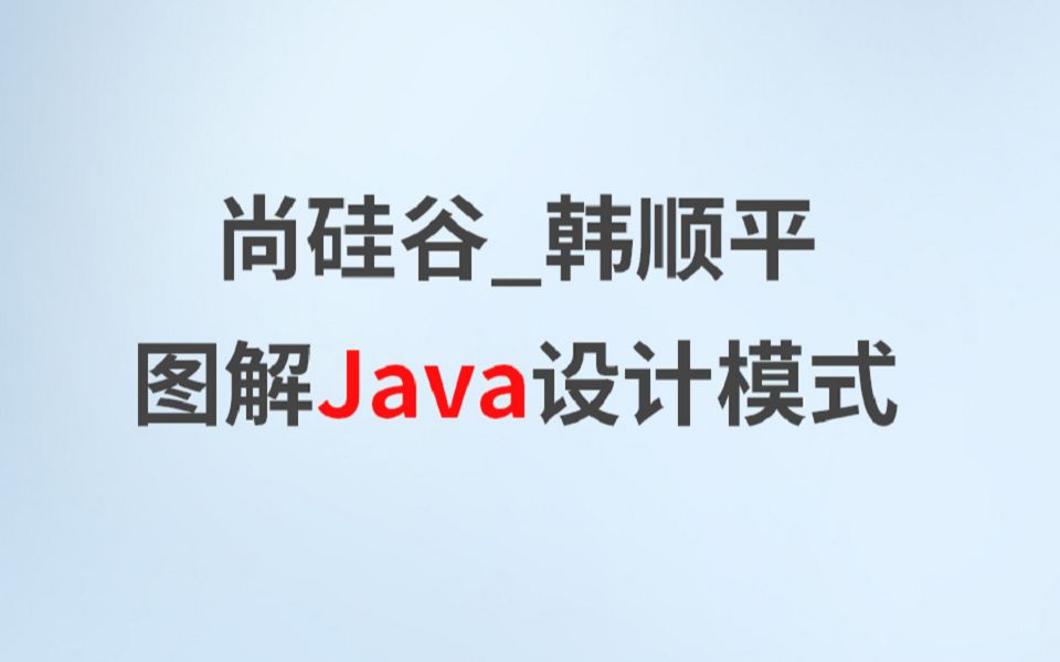 图解Java设计模式全集1080P高清哔哩哔哩bilibili