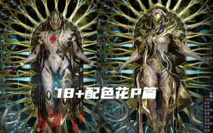 下载视频: 【warframe】18+主题配色花P篇