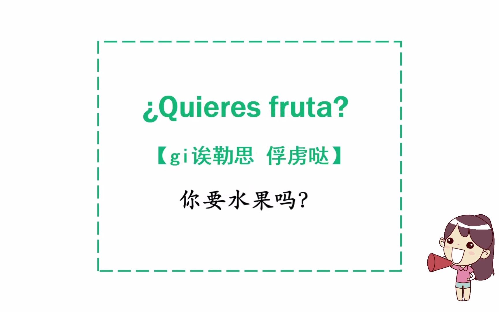 【西班牙语】餐厅日常口语 | 高频日常用语 | 建议收藏~哔哩哔哩bilibili