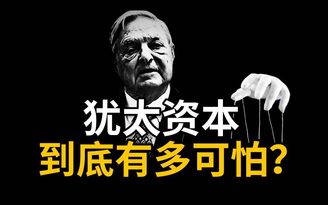 25年前,我们战胜犹太资本打赢了一场国运之战哔哩哔哩bilibili