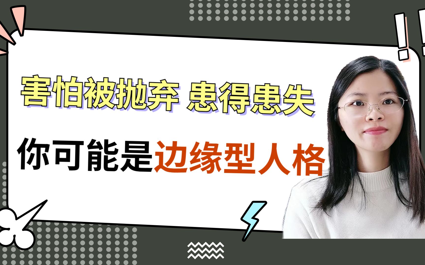 边缘型人格障碍