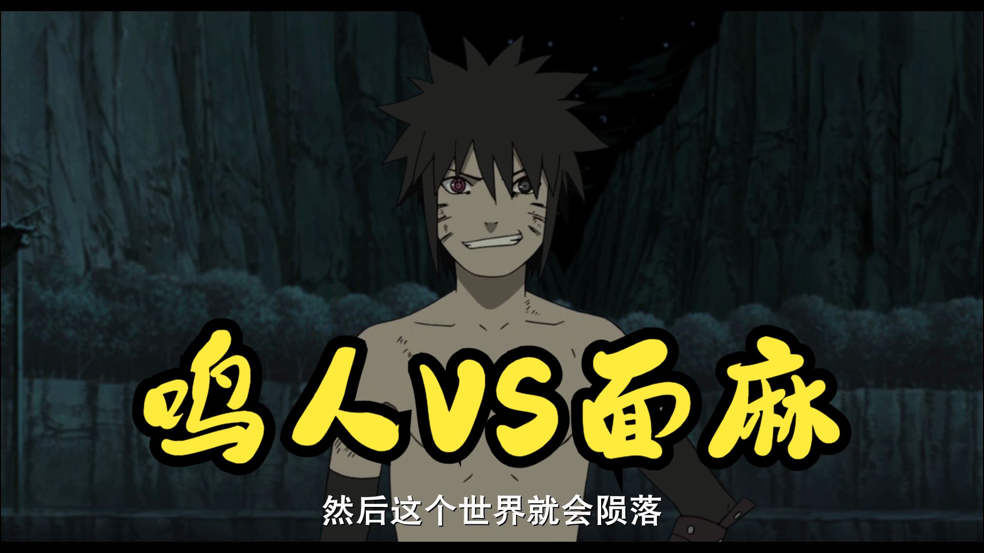 【火影忍者】鸣人vs面麻