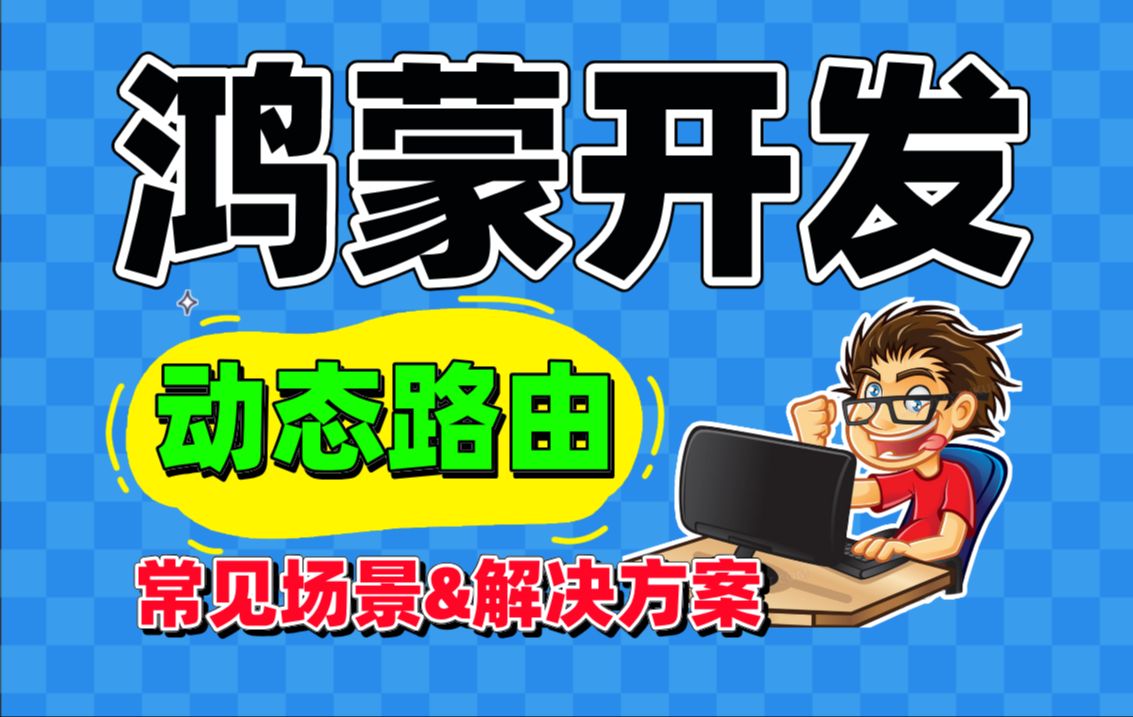 【全网首发】鸿蒙开发实战:Navigation系统路由表和Hvigor插件实现的动态路由解决方案(建议收藏)哔哩哔哩bilibili