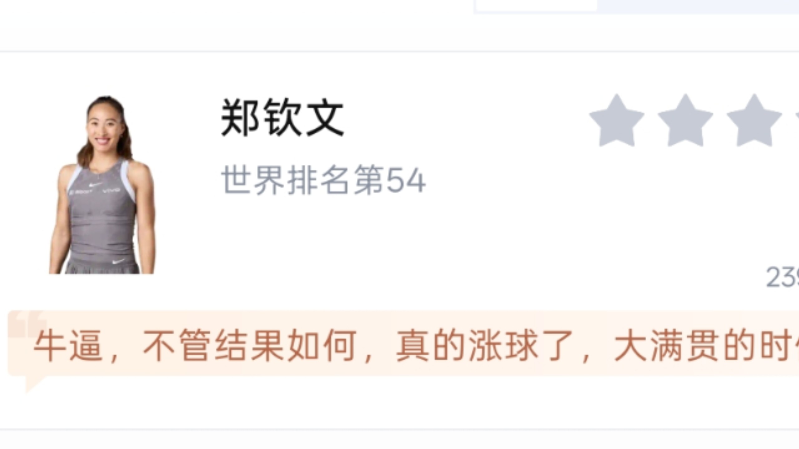 郑钦文夺得中网女单冠军！中网女单决赛郑钦文2-0米拉-安德烈耶娃，虎扑评分