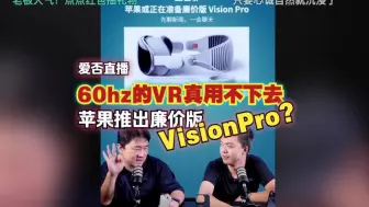 Download Video: 60hz的VR真用不下去：爱否评价苹果推出廉价visionPro