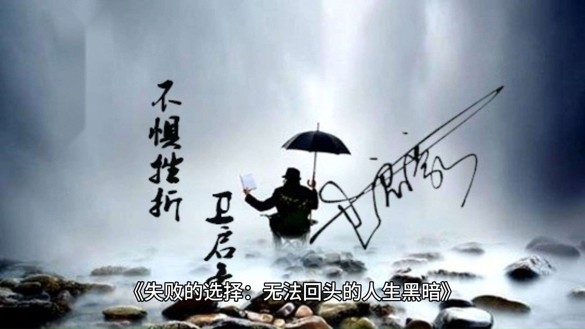 《失败的选择:无法回头的人生黑暗》