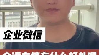 企业微信会话存档有什么好处呢