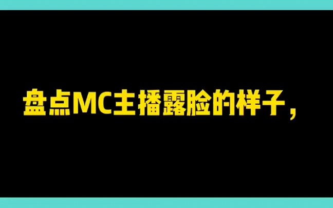 盘点MC主播露脸的样子,你们最喜欢谁的?弹幕或评论区见我的世界