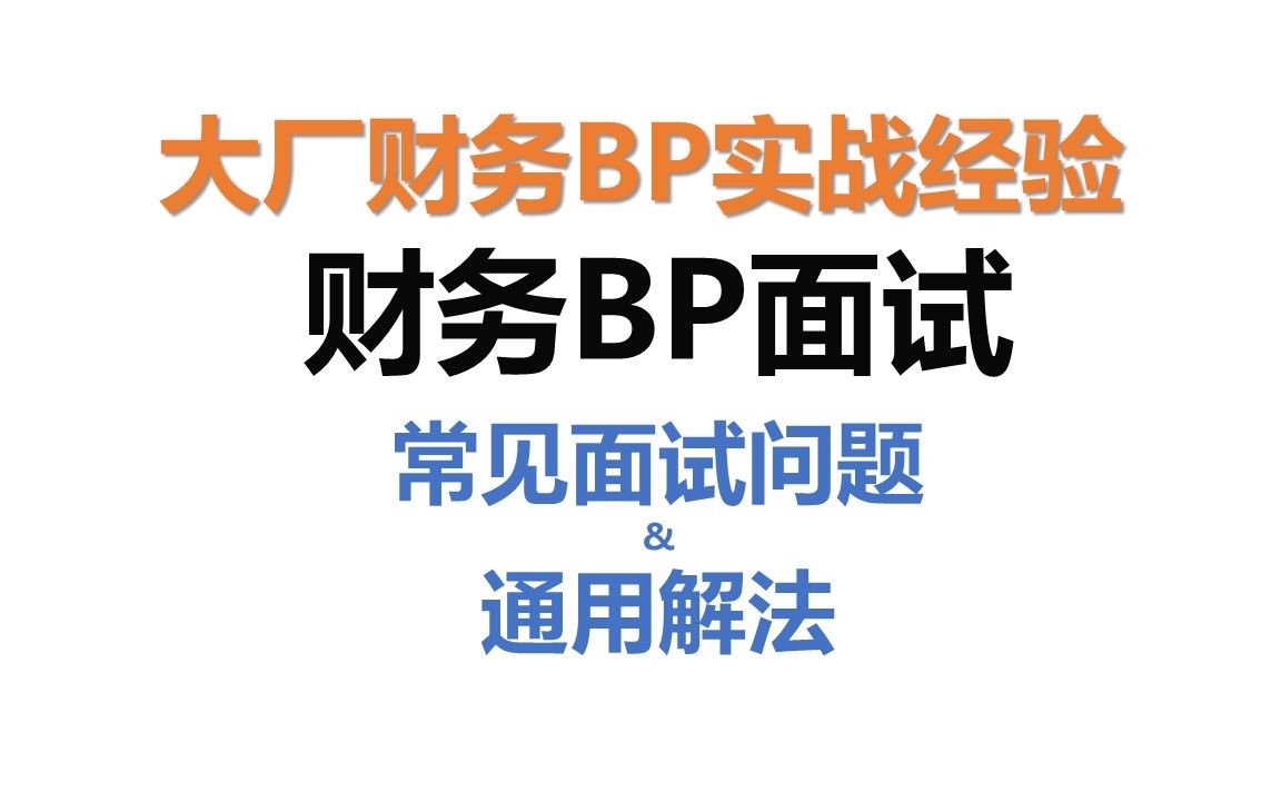 [图]财务BP面试，常见面试问题&通用解法！