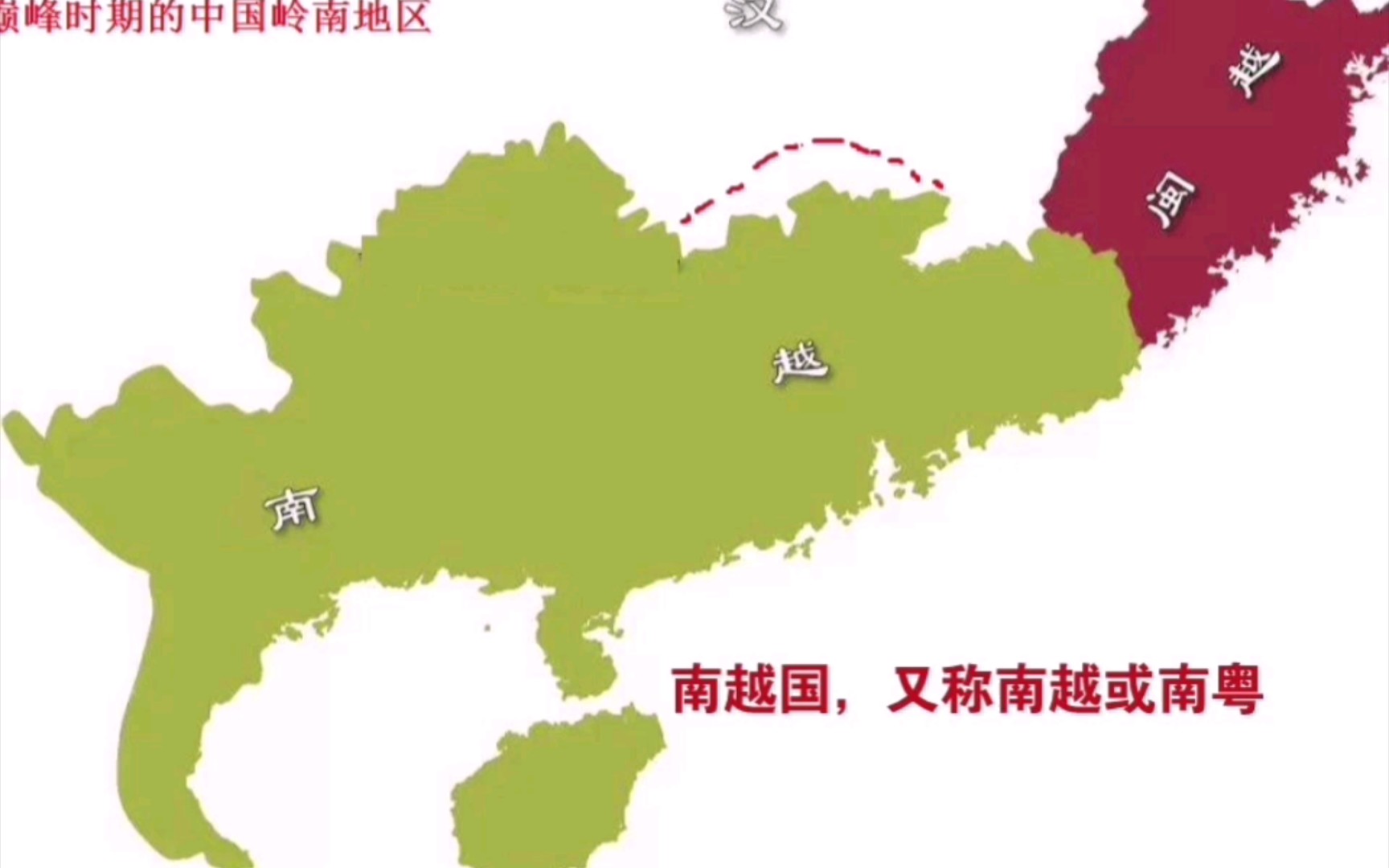 南越国秦末汉初中国河北石家庄人赵佗建立的岭南割据政权,越南竟曾视为其历史上正统王朝哔哩哔哩bilibili