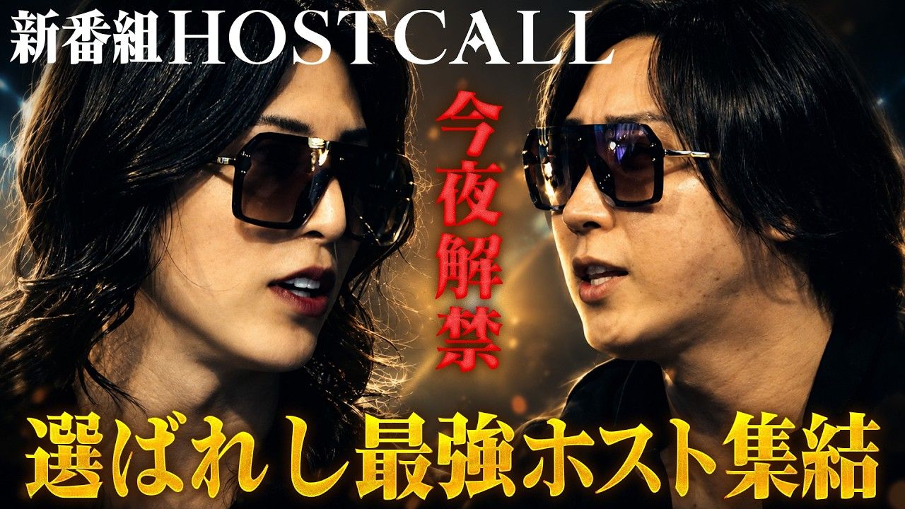 日本男公关综艺260629【HOST CALL#001】【今夜解禁】選ばれしホスト業界のレジェンド集結──『ホストコール』ついに始動