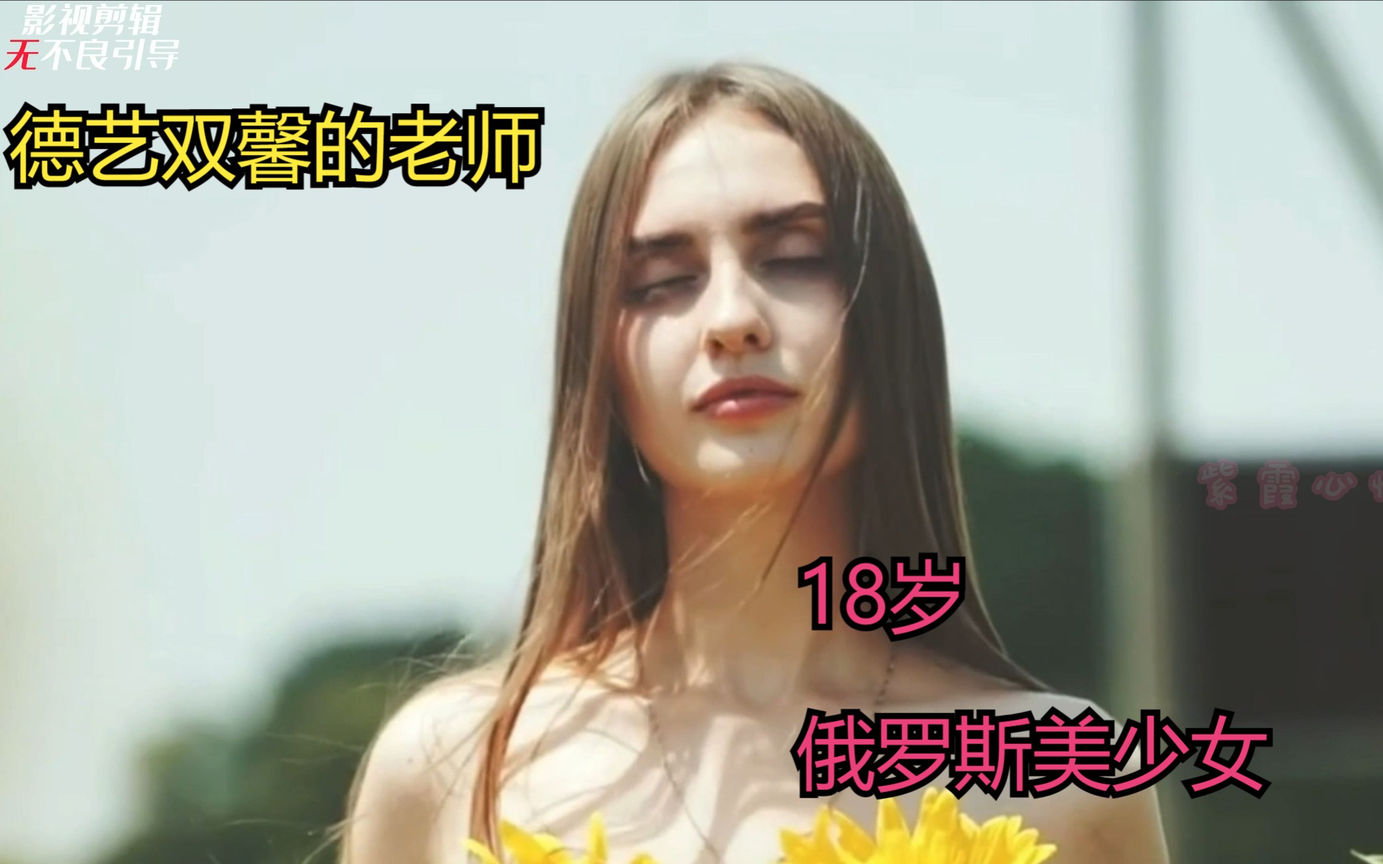 [图]德艺双馨的老师，俄罗斯岁美少女（为艺术献身的女星）—— Lena Reif