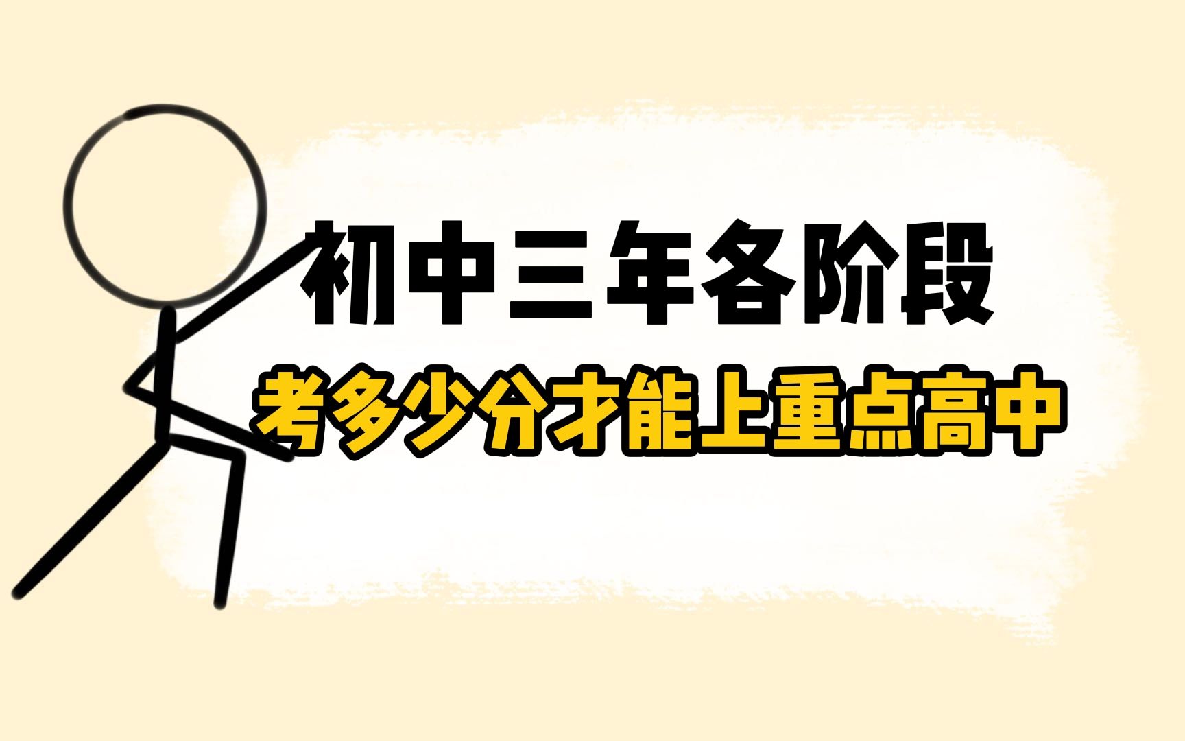 【小姐姐の疑问】初中三年各阶段,考多少分才能上重点高中?哔哩哔哩bilibili