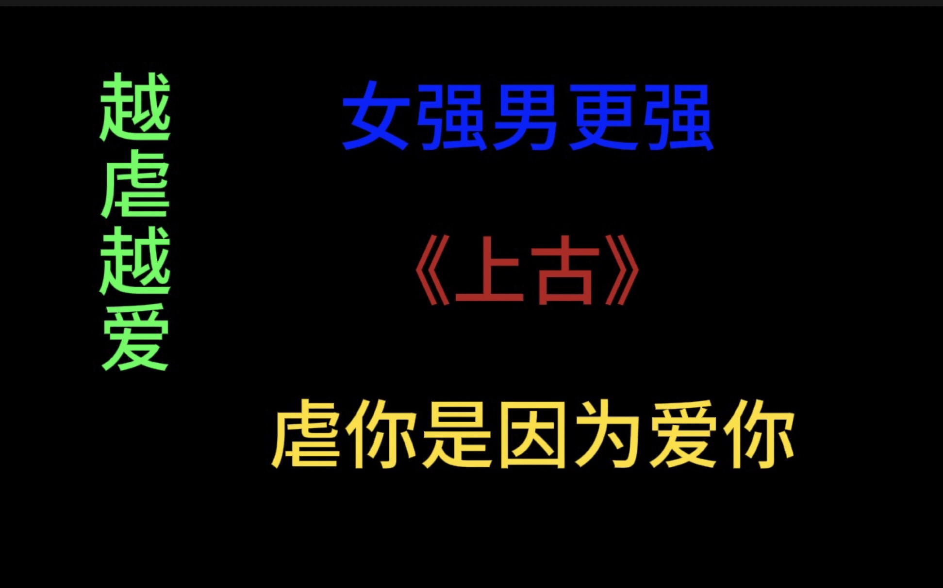 【小说吐槽】《上古》:从爱出发的伤害与从恨出发的伤害等罪哔哩哔哩bilibili