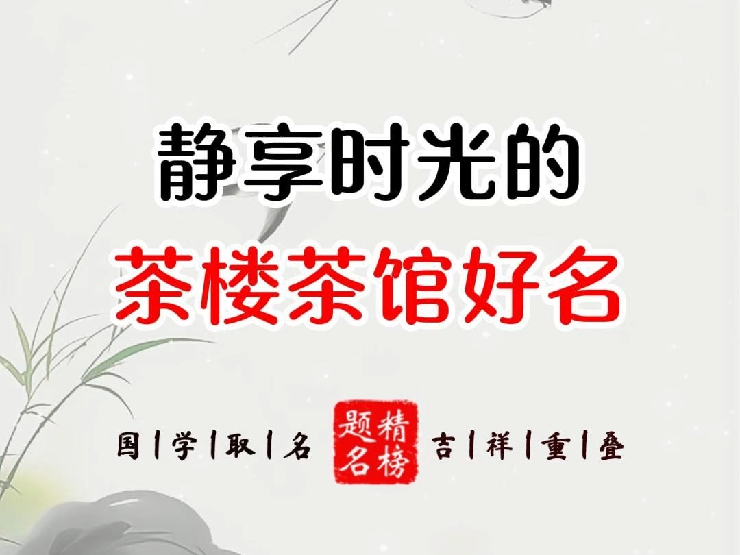 静享时光茶楼茶馆好名推荐哔哩哔哩bilibili