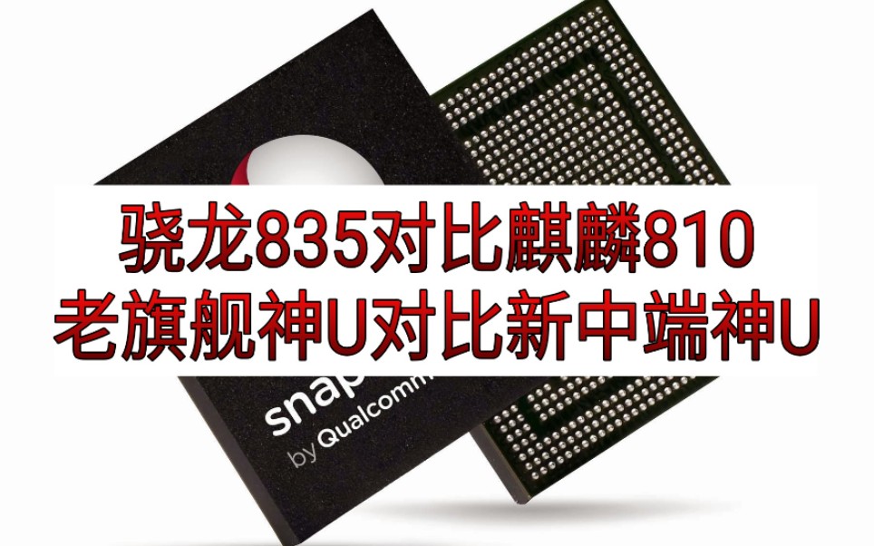 骁龙835战麒麟810