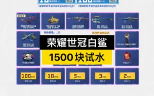 Download Video: CF荣耀世冠白鲨：1500块试水～