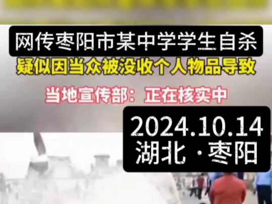 10月12日(发布时间),湖北枣阳.网传枣阳市某中学学生自杀,疑似因当众被没收个人物品导致,当地宣传部:正在核实中.哔哩哔哩bilibili