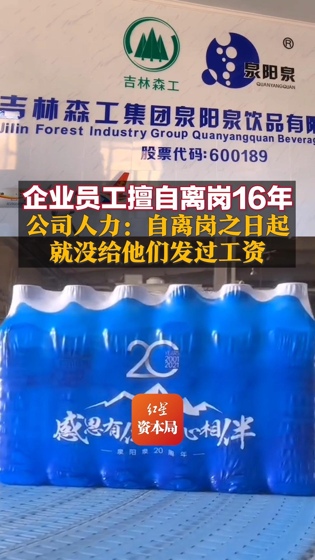 企业员工擅自离岗16年 公司人力:自离岗之日起,就没给他们发过工资哔哩哔哩bilibili