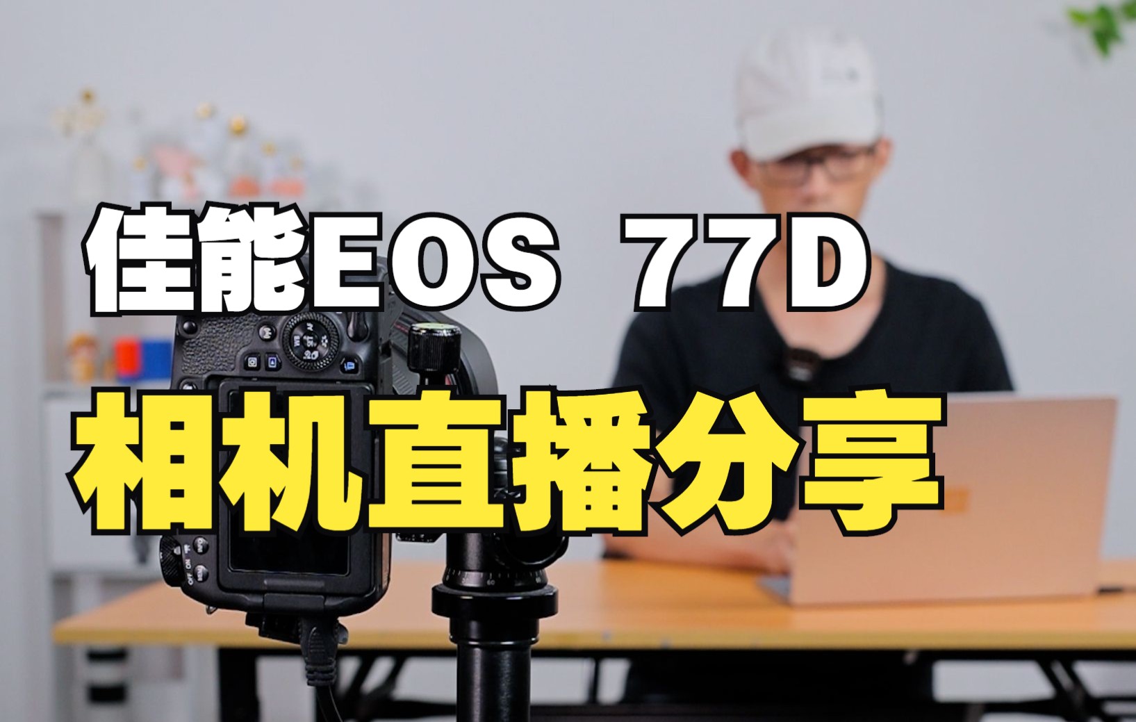 佳能EOS 77D【相机+采集卡】高清直播画质,手把手教学,抖音直播伴侣,OBS设置,直播续航方案哔哩哔哩bilibili