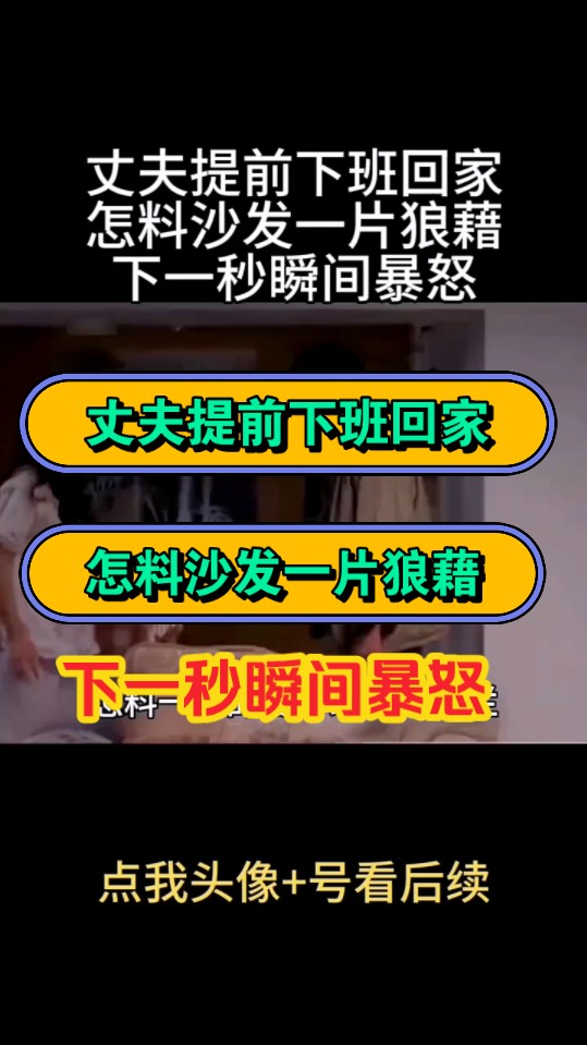 丈夫提前下班回家,怎料沙发一片狼藉,下一秒瞬间暴怒哔哩哔哩bilibili