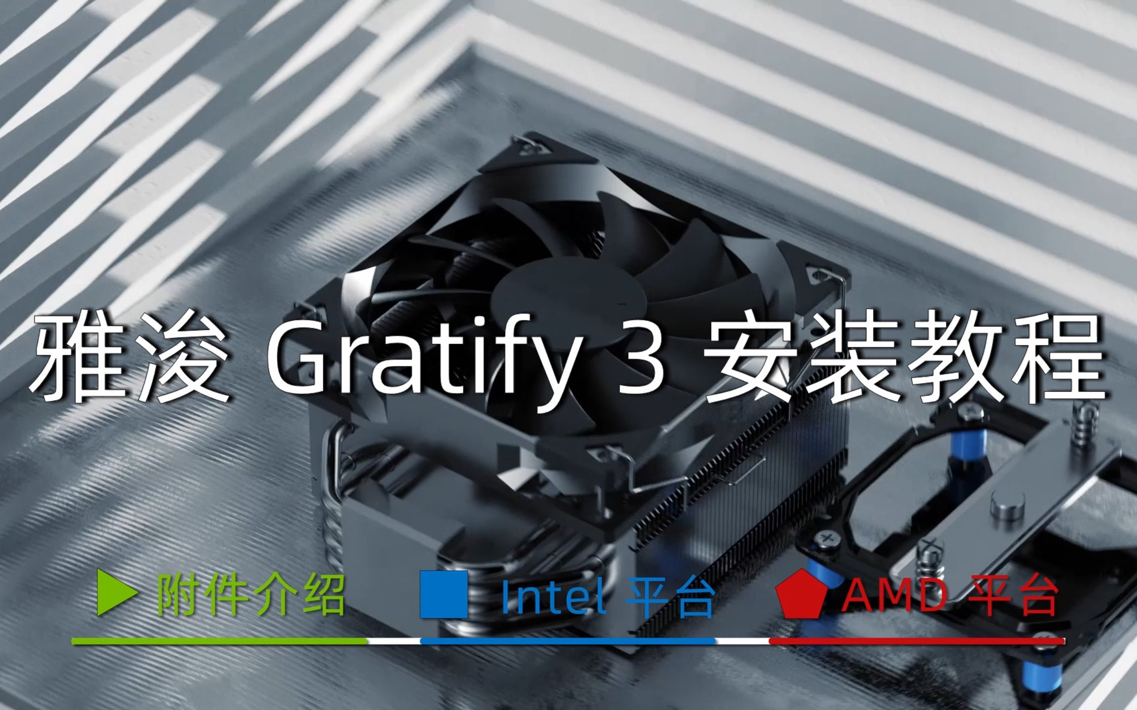 「安装教程」雅浚 Gratify 3 G3 intel 与 AMD 平台哔哩哔哩bilibili