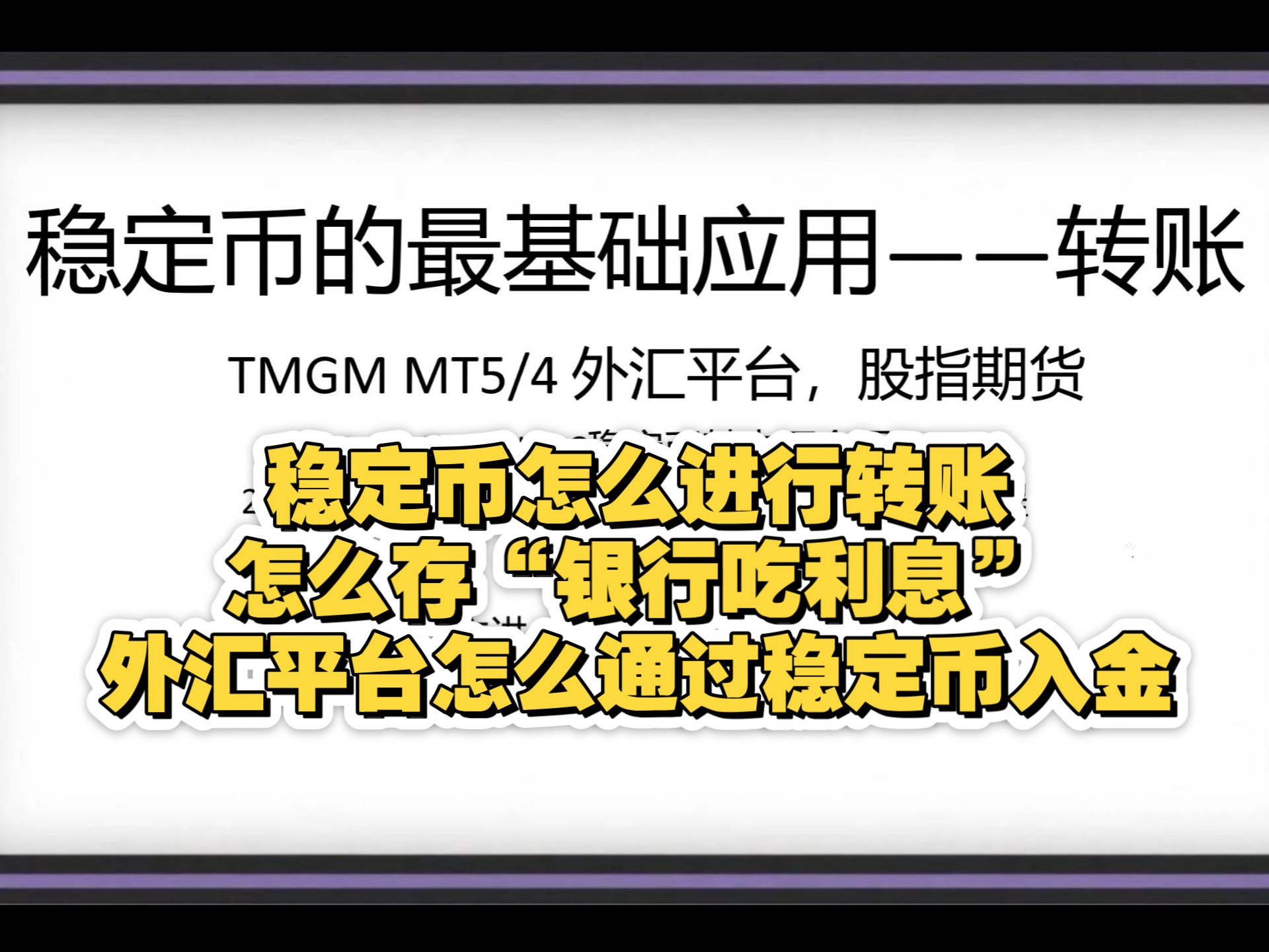 稳定币转账基础+外汇平台出入金教程+实用角度分析稳定币基本面 外汇 加密 比特币 黄金 美联储