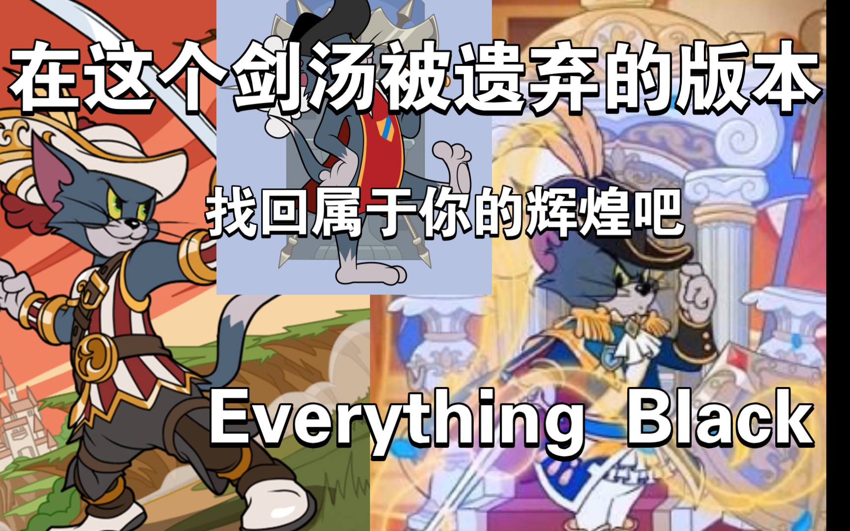 剑还没有掉落继续坚守这辉煌吧剑客汤姆高燃混剪猫和老鼠手游