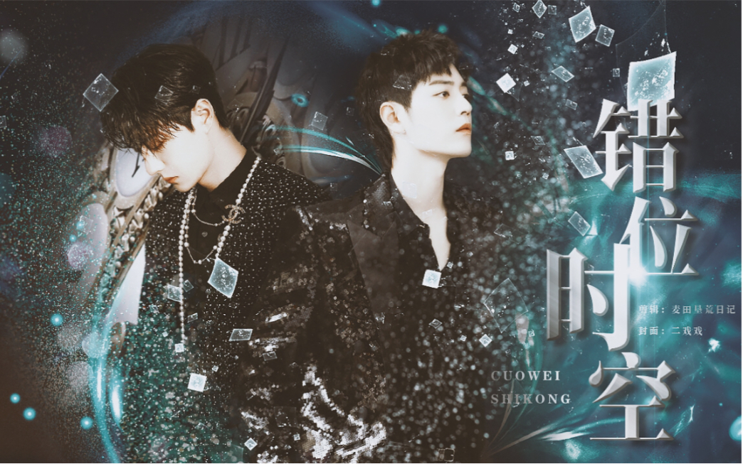 【博君一肖 | 错位时空】"这一次我们不会再错过了"