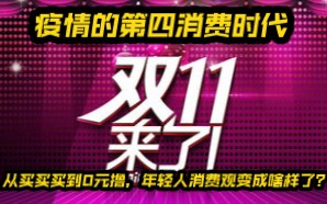 从买买买到0元撸,年轻人消费观变成啥样了?疫情的第四消费时代哔哩哔哩bilibili