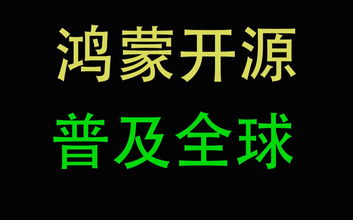 360周鸿祎喊话华为鸿蒙,开源普及全球哔哩哔哩bilibili