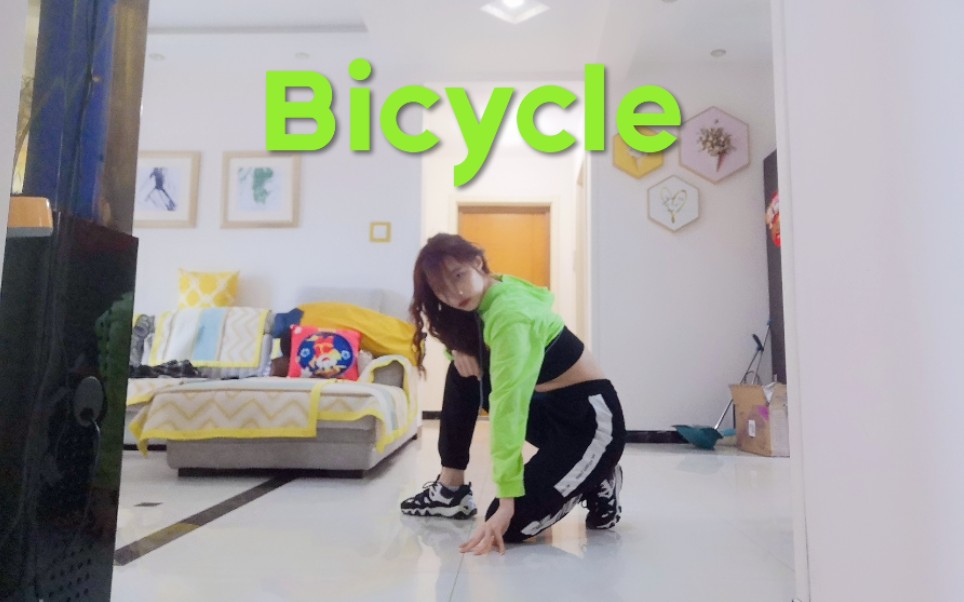 [图]【老邢】金请夏Bicycle全曲翻跳–全网最慢