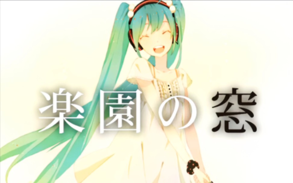 [图]【初音ミク】乐园之窗（楽園の窗）——花束P初音未来生贺作品