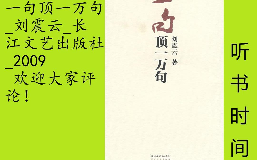 [图]小说-刘震云[一句顶一万句]全56集,《一句顶一万句》的故事很简单，小说的前半部写的是过去：孤独无助的吴摩西失去唯一能够“说得上话”的养女，为了寻找，走出延津；