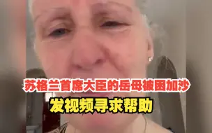 Download Video: 苏格兰首席大臣的岳母被困加沙，发视频寻求帮助，质问“人性在哪里？”