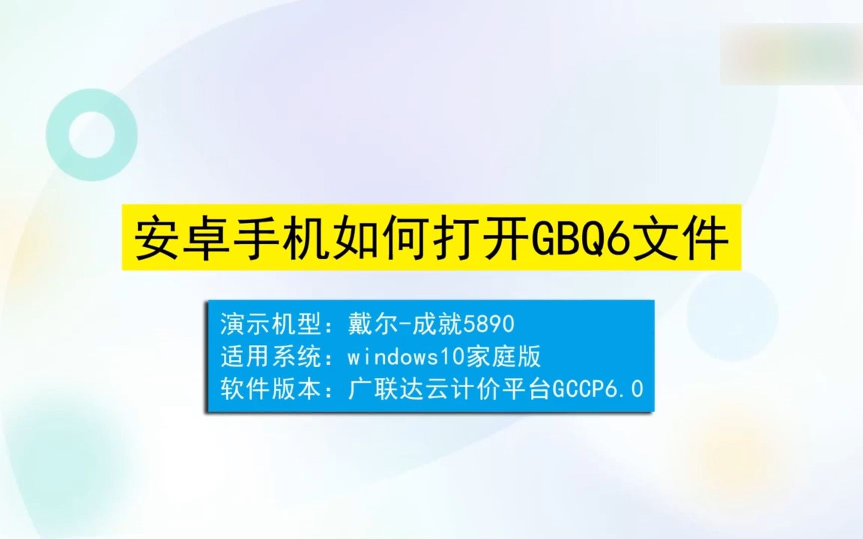 安卓手机如何打开.GBQ6文件?安卓手机打开.GBQ6文件哔哩哔哩bilibili