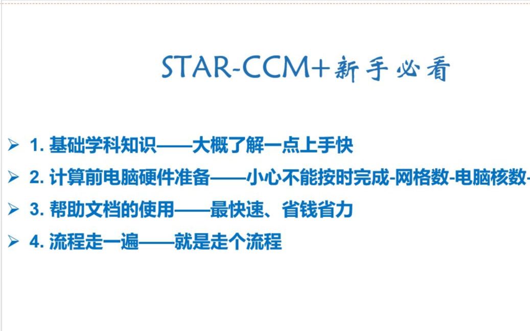 【新手必看】STAR-CCM+快速入门,不走弯路!!!-黑色de风车-starccm+-哔哩哔哩视频