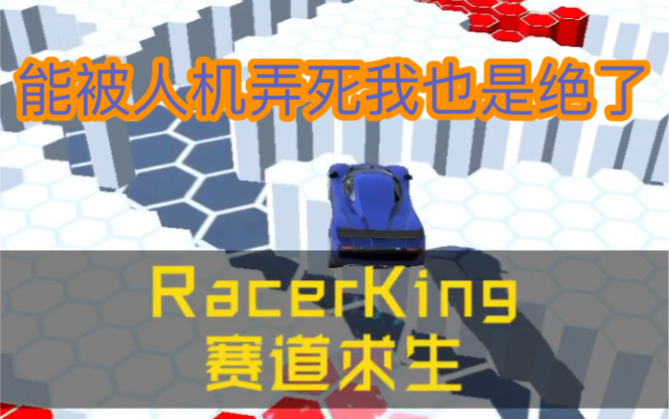 【单机极天】《RacerKing赛道求生》如何被人机玩死