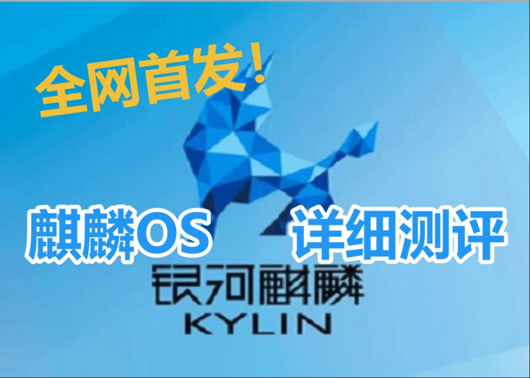 全网首发!目前最详细的OpenKylin麒麟OS软件全面详细测评哔哩哔哩bilibili