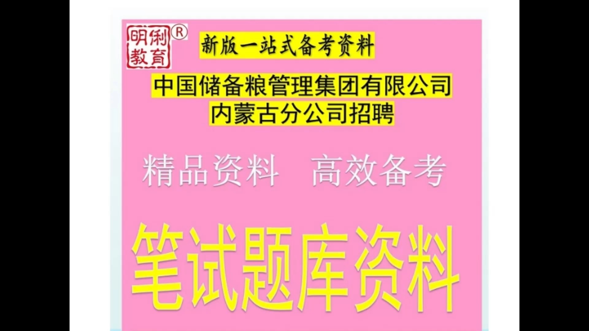 2025中储粮中国储备粮管理集团内蒙古分公司招聘笔试面试题库真题哔哩哔哩bilibili